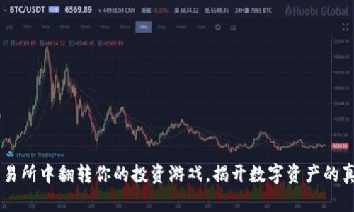 在ETH交易所中翻转你的投资游戏，揭开数字资产的真正潜力！