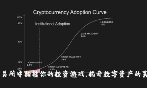 在ETH交易所中翻转你的投资游戏，揭开数字资产的真正潜力！