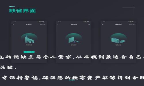 在数字货币的世界里，选择合适的钱包显得尤为重要，尤其是当我们谈论到某种特定的加密资产时，比如流行的“sc”（这通常指的是“Stellar Credit”或“Smart Contract”相关的加密资产）。不过，由于您没有具体说明“sc”指的是什么，我将为您介绍一些主流的钱包，它们通常支持多种加密资产的存储和交易，包括您可能关注的项目。

1. 硬件钱包：安全与便携的完美结合
硬件钱包是存储加密资产的一种极为安全的方式，因为它们将私人密钥保存在不联网的设备中。这类钱包不仅能支持多种币种，还提供强大的安全性。

例如，strongLedger Nano S/X/strong是市面上非常流行的硬件钱包之一。它们支持数千种加密资产，通过USB连接到电脑或使用蓝牙（Ledger Nano X）连接到手机，是非常方便的选择。若用户使用的是基于智能合约的资产，确保选择支持ERC20代币（以太坊上的代币）的硬件钱包，从而实现多种币种的存储与管理。

2. 软件钱包：易于使用的数字资产管理
软件钱包通常以应用程序或具有浏览器的扩展形式出现，它们既方便又可以随时随地使用。大多数软件钱包都具有良好的用户体验和广泛的币种支持。

strongExodus/strong和strongAtomic Wallet/strong都是非常受欢迎的软件钱包，支持多种加密货币，并且允许用户轻松地在不同币种之间交换。使用这些软件钱包时，用户需要注意安全性，确保定期备份，并在必要时使用双因素认证来保护他们的资产。

3. 纸钱包：最原始的加密储存方式
虽然纸钱包在技术上已经有些过时，但它们仍是一个不错的选择，尤其是对于长期保存加密资产的用户。由于纸钱包不连接互联网，因此抵御网络攻击的风险，相对安全。

用户只需将其私钥和公钥打印在纸上，并妥善保存即可。重要的是，在创建纸钱包时，要使用可信赖的生成工具，确保其代码未被篡改，以保持资产的安全性。

4. 选择合适的钱包：关注哪些因素
选择钱包时，用户需关注几大关键要素。

ul
    listrong安全性：/strong选择钱包前一定要了解其安全机制，确保它能够有效保护用户的私钥。/li
    listrong用户体验：/strong使用界面是否友好，是否易于操作，尤其是对于新手用户来说尤为关键。/li
    listrong支持的币种：/strong确保所选钱包支持您所需的特定资产，包括相关的代币与资产。/li
    listrong社区与支持：/strong钱包的开发是否活跃，有无完善的客户支持与社区反馈机制。/li
/ul

5. 综上所述：找到最适合你的钱包
在选择钱包时，每个用户的需求都是不同的。有些人更在意安全性，而有些人则希望钱包使用起来简单快捷。在决定之前，一定要仔细考量各个钱包的优缺点与个人需求，从而找到最适合自己的一款数字钱包。

无论您选择哪种钱包，教育自己关于安全存储数字资产的知识都是至关重要的。了解如何备份私钥，设置部分安全措施等都是确保您资产安全的关键。

通过以上的介绍，相信您能对支持“sc”的钱包有更清晰的理解和认知。数字钱包的选择关乎到资产的安全和管理，因此务必谨慎选择，在使用过程中保持警惕，确保您的数字资产能够得到合理、安全的管理。