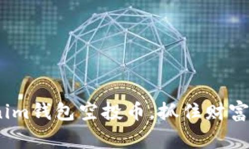 打破常规:Tokenim钱包空投币,抓住财富机遇的游戏规则