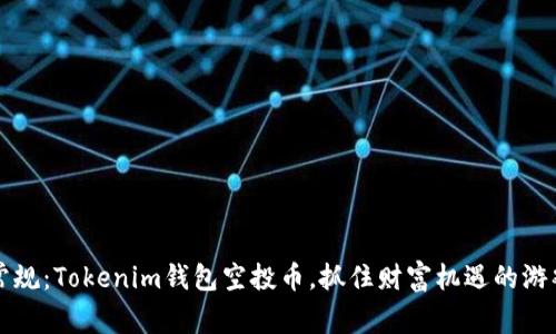 打破常规:Tokenim钱包空投币,抓住财富机遇的游戏规则