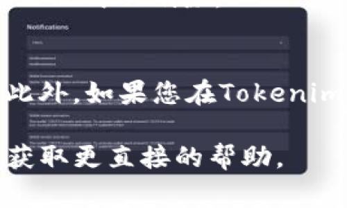 注销Tokenim账户的步骤可能因其平台更新而有所不同，但通常可以按照以下步骤进行。请注意，这些步骤仅供参考，具体情况请以Tokenim平台的官方指导为准。

### 步骤一：登录账户
首先，您需要访问Tokenim的官方网站并使用您的账户凭据登录。如果您已经忘记了密码，可以通过网站提供的密码重置功能进行恢复。

### 步骤二：访问账户设置
成功登录后，您通常会看到一个用户头像或用户名，点击它以访问账户设置。这里是您管理个人信息和账户设置的地方。

### 步骤三：查找注销选项
在账户设置中，查找与“安全”、“隐私”或“账户管理”相关的选项。注销账户的链接通常会隐藏在这些主题的子菜单中。如果您找不到，可以查看“帮助”或“支持”部分，通常会提供注销账户的具体指南。

### 步骤四：确认身份
大部分平台为了安全起见，在注销账户前会要求您确认身份。可能需要您输入密码或进行其他身份验证以确保您是账户的真正拥有者。

### 步骤五：阅读注销条款
在继续之前，网站可能会提醒您注销账户的后果，例如失去账户内所有数据和历史记录。请仔细阅读这些条款，确保您理解注销账户后将发生的变化。

### 步骤六：进行注销操作
确认一切信息无误后，找到“注销账户”或“删除账户”的按钮。点击后，系统会提示您确认，确认后账户将被注销。

### 步骤七：检查注销是否成功
注销完成后，尝试用您的账户登录以确保无法访问。这说明您的注册信息以及相关数据已被成功删除。

### 注意事项
在决定注销账户之前，请考虑清楚，因为一旦注销，所有的交易记录和数据将无法恢复。此外，如果您在Tokenim平台上有未处理的事务，也建议先完成这些事务再进行注销。

希望这些信息能有所帮助。如果您在过程中遇到问题，建议联系Tokenim的支持团队以获取更直接的帮助。