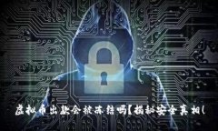 虚拟币出款会被冻结吗？