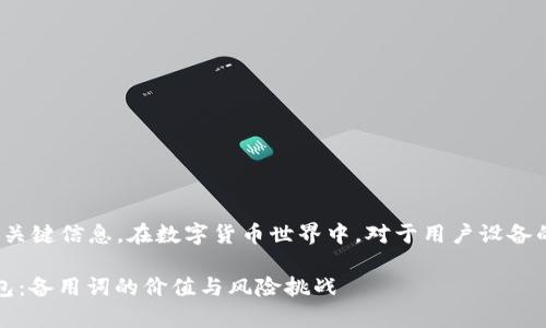 jieguotokenim 钱包的备用词是一个关键信息，在数字货币世界中，对于用户设备的安全和资产的保护至关重要。/jieguo

如何安全存储和管理你的Tokenim钱包：备用词的价值与风险挑战