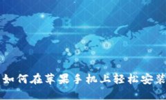 告别限制：如何在苹果手