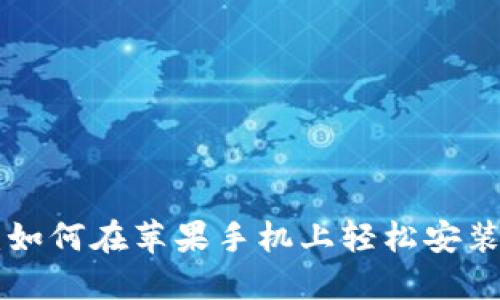 告别限制：如何在苹果手机上轻松安装Tokenim？