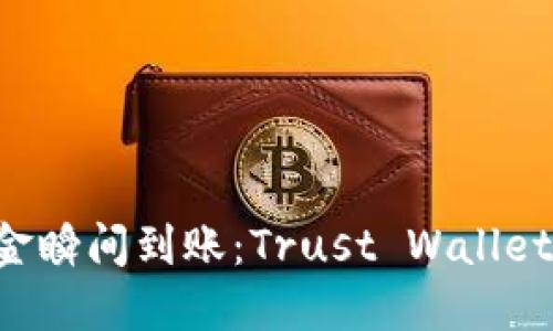 让你的资金瞬间到账：Trust Wallet充值指南！