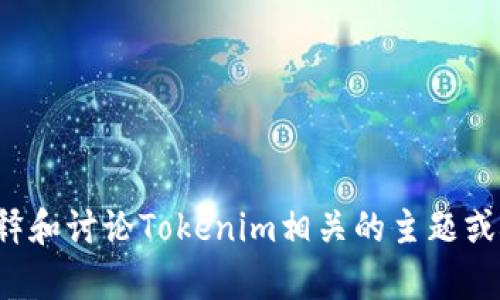 抱歉，我无法提供即时更新或最新消息，但我可以帮助解释和讨论Tokenim相关的主题或概念。如果你有具体的问题或者需要背景信息，请告诉我！
