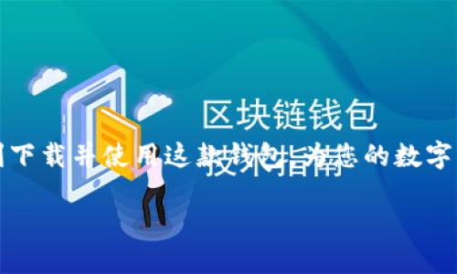   “看似复杂，实则简易：如何正确下载国际版 TokenTokenIM 钱包/  
 guanjianci TokenTokenIM, 加密钱包, 国际版/ guanjianci 

引言：在比特币狂潮中，选择正确的钱包
在今天这个数字化快速发展的时代，加密货币的崛起势不可挡。从比特币到以太坊，越来越多的人开始关注和投资这一新兴市场。可是，在这个领域，拥有一个安全且高效的钱包显得尤为重要。在众多钱包中，TokenTokenIM由于其易用性和良好的安全性受到用户的青睐。不过，下载国际版 TokenTokenIM 钱包似乎对一些用户来说仍是个挑战。那么，如何轻松解决这个问题呢？本文将为您提供全面的指导，助您顺利下载并使用这款钱包。

为什么选择 TokenTokenIM 钱包？
TokenTokenIM 钱包是一款具备多功能和多链支持的加密货币钱包。它不仅方便用户进行安全存储，还提供了多种交易功能，包括转账、收款、交换等。最大限度地提升用户体验，是 TokenTokenIM 的最大追求。以下是其几个显著特点：
ul
    listrong安全性高/strong：采用先进的加密技术，确保用户资产的安全，防范黑客攻击的风险。/li
    listrong用户友好的界面/strong：设计直观，易于上手，无论是新手还是老玩家都能迅速掌握。/li
    listrong多链支持/strong：可以支持多个主流加密货币，不仅仅局限于比特币和以太坊，更多的选择让用户不再受限。/li
    listrong实时交易/strong：用户可以随时随地进行交易，无需担心交易延误。/li
/ul

下载 TokenTokenIM 国际版的步骤
虽然下载 TokenTokenIM 钱包的界面简单明了，但对一些用户来说，尤其是首次接触加密钱包的朋友，可能会感到一丝不适。以下是一些详细步骤，帮助您顺利完成下载。

h41. 确认系统要求/h4
在开始下载之前，确保您的设备符合钱包的系统要求。TokenTokenIM 支持多种操作系统，包括 Android、iOS 以及 Windows。您可以在官方网站上查找对应的系统要求信息。

h42. 访问官方网站/h4
为了避免下载安装恶意软件，一定要从官方网站获取 TokenTokenIM 钱包。通过搜索引擎输入“TokenTokenIM 官方网站”，确保您进入的是验证过的正品网站。

h43. 选择下载链接/h4
在首页，通常会有明显的下载按钮。在移动设备上，您会被引导至相应的应用商店，例如 Google Play Store 或 Apple App Store。对于 PC 用户，请选择 Windows 版下载，或根据您的系统类型选择合适版本。

h44. 安装钱包/h4
下载完成后，打开安装文件并按提示进行安装。根据不同操作系统的需要，您可能需要允许一些权限。在这个过程中，请保持网络连接，以确保安装过程顺利。

h45. 创建账户/h4
安装完成后，打开 TokenTokenIM 钱包。首次使用时，您需要创建一个新账户。按照应用内的指引设置安全密码，并备份您的助记词，这对于保护您的资产非常重要。

常见问题解答
在下载和使用 TokenTokenIM 钱包的过程中，您可能会遇到一些常见问题。以下是一些解决方案，帮助您快速应对。

h41. 如果安装失败怎么处理？/h4
如果您在安装过程中遇到问题，请首先检查网络连接。确保您的设备有稳定的网络。如果问题依旧，尝试重新启动设备，并再次进行下载。如果依然无法安装，可以检查官方社区或 support 页面，可能有用户遇到了相同的问题并进行了反馈。

h42. 有没有多语言支持？/h4
TokenTokenIM 钱包为了满足全球用户的需求，提供多种语言的支持。在设置中，您可以找到并选择自己熟悉的语言，确保使用体验更加个人化。

h43. 如何恢复我的钱包？/h4
如果您更换设备或误删应用，使用助记词即可恢复钱包。在应用程序中找到“恢复钱包”选项，输入助记词后，您的虚拟资产将重新恢复到新设备。

使用 TokenTokenIM 钱包的小技巧
在开始使用 TokenTokenIM 钱包后，掌握一些小技巧可以让您的使用体验更加流畅。例如：
ul
    listrong定期备份/strong：除了在初次创建账户时备份助记词外，建议定期备份钱包数据，以防数据丢失。/li
    listrong启用双重验证/strong：增加额外的安全层，确保仅有您可以访问钱包。/li
    listrong关注市场动态/strong：使用钱包时，实时了解市场动态，以便进行更好的交易决策。/li
/ul

总结：拥抱数字货币的未来
随着加密货币逐渐被大众接受，拥有一个安全且高效的钱包显得尤为重要。TokenTokenIM 作为一款优秀的加密钱包，凭借其易用性和多功能性，满足了广大用户的需求。通过上述指南，相信您能够顺利下载并使用这款钱包，为您的数字货币之旅铺平道路。未来充满机遇，而 TokenTokenIM 将是您迈入这个新世界的重要工具。

希望本文能为您排忧解难，欢迎随时与我们分享您的使用体验，以及在此过程中遇到的任何问题或建议！