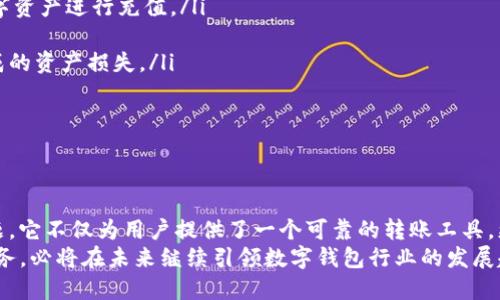   革新转账体验：波宝钱包如何轻松解决你的Sun转账难题 / 
 guanjianci 波宝钱包, 转账, Sun /guanjianci 

引言：转账的烦恼与高效工具的崛起
在当今数字化快速发展的时代，转账已经成为我们日常生活中不可或缺的一部分。然而，许多人在进行转账时仍然面临着各种问题，比如手续费过高、转账速度慢，以及安全性得不到保障等。尤其是在涉及像Sun这类数字资产时，许多用户对转账流程感到困惑。
而波宝钱包的出现，仿佛为这些烦恼带来了新的解决方案。它不仅为用户提供简便快捷的转账体验，还以低廉的费用和高安全性赢得了广大用户的信赖。本文将深入探讨波宝钱包在Sun转账中的出色表现，帮助你更好地理解这一工具如何提升你的转账体验。

波宝钱包：转账新革命
波宝钱包是一款集多种功能于一体的数字钱包，支持多种数字资产的管理与转账。它的界面友好，操作简单，即使是对于初次接触数字资产的人来说，也能快速上手。与传统钱包相比，波宝钱包最大特点在于其便捷性和安全性。
在进行Sun转账时，用户只需要输入接收者的地址，以及转账金额，系统便会自动计算手续费并进行实时确认。这种简化的流程极大地减少了转账所需的时间，同时降低了出错的风险。

安全保障：保护你的资产
谈到转账，总是离不开安全性的问题，尤其是数字资产的转账更是关乎用户的利益。波宝钱包采取了多种安全措施，确保用户的资产安全无忧。比如，采用了强大的加密技术和多重身份验证，确保只有经过授权的用户才能进行操作。
此外，波宝钱包还支持冷钱包存储技术，这意味着用户的资产大部分时间都存储在离线状态下，极大降低了被黑客攻击的风险。对于用户而言，这无疑是一种安心的保障。

费用透明：做一个明白的用户
在数字资产转账过程中，手续费往往成为用户无法忽视的一个问题。许多平台设置了复杂的费用结构，使得用户在进行转账时无法清晰了解自己的实际支出。而波宝钱包则以一种极为的收费模式，赢得了用户的青睐。
用户在进行转账前，系统会明确显示所需支付的手续费，且费用相对优惠。这种透明的收费方式不仅让用户省去了不必要的困惑，也增强了他们对波宝钱包的信任感。

转账速度：争分夺秒的时代
在信息技术飞速发展的今天，用户对于转账速度的要求越来越高。波宝钱包凭借其高效的区块链技术，能够快速完成Sun的转账。在大多数情况下，用户可以在几分钟内完成整个转账流程。
这种高效的转账速度，不仅满足了用户急切的需求，还让他们在关键时刻能够及时操作，避免了因为延迟导致的损失。这一点在许多用户的反馈中得到了证实，他们纷纷表示波宝钱包大大提高了他们的工作效率。

用户体验：友好的界面与贴心的服务
除了安全性和转账效率外，用户体验也是波宝钱包的一大亮点。波宝钱包提供了一个直观的用户界面，用户可以轻松找到所需功能，无需繁琐的操作。这种人性化的设计让许多用户在使用过程中感到轻松自在。
此外，波宝钱包还提供24/7的客户支持，能够及时回答用户的疑问，解决他们在使用中遇到的问题。这样的贴心服务无疑让用户感觉到受到了重视，进一步增强了他们对波宝钱包的忠诚度。

社区与生态：不仅是钱包，更是生活方式
波宝钱包不仅仅是一个转账工具，它还构建了一个围绕数字资产的社区与生态。在这个社区中，用户可以分享经验、交流心得，甚至参与到各种活动中来。
这种紧密的社区联系，不仅增强了用户之间的互动，也为波宝钱包的用户带来了更多的增值服务。例如，用户可以参与到波宝钱包的推荐奖励计划中，分享自己使用的满意体验，从而获得额外的收益。这样的模式无疑使得波宝钱包不仅仅是一个单一的工具，而是用户生活中不可或缺的一部分。

如何使用波宝钱包进行Sun转账
相信读到这里，许多用户对波宝钱包的功能已经有了初步的了解。接下来，让我们具体看看如何使用波宝钱包进行Sun转账，帮助你直观地掌握这一过程。
ol
listrong下载并安装波宝钱包/strong：首先，在你的移动设备上下载波宝钱包的应用，并按照提示进行安装和注册账户。/li
listrong充值你的波宝钱包/strong：注册完毕后，你需要将资金充值到波宝钱包中，可以选择通过银行转账或使用其他数字资产进行充值。/li
listrong找到转账功能/strong：在主页面中，找到转账功能，点击进入。/li
listrong输入接收者信息/strong：根据提示输入接收者的Sun地址和转账金额。请仔细核对地址，以避免由于输入错误造成的资产损失。/li
listrong确认转账/strong：确认信息无误后，点击确认转账，审核费用后，系统将会处理你的转账申请。/li
listrong查看转账状态/strong：你可以在波宝钱包中查看历史记录，了解转账状态，确保转账成功。/li
/ol

总结：波宝钱包是你转账的伴侣
总体来看，波宝钱包以其独特的设计理念、安全保障、透明费用以及高效服务，成功解决了用户在Sun转账时面临的各种问题。它不仅为用户提供了一个可靠的转账工具，更是一个值得信赖的数字资产管理伙伴。
随着数字资产和区块链技术的不断发展，选择一个优秀的钱包平台变得越发重要。波宝钱包通过其创新的理念和贴心的服务，必将在未来继续引领数字钱包行业的发展趋势。如果你想要体验无忧无虑的转账服务，波宝钱包绝对是一个明智的选择。