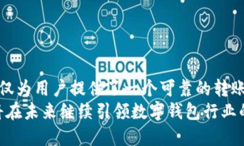   革新转账体验：波宝钱包如何轻松解决你的Sun转账难题 / 
 guanjianci 波宝钱包, 转账, Sun /guanjianci 

引言：转账的烦恼与高效工具的崛起
在当今数字化快速发展的时代，转账已经成为我们日常生活中不可或缺的一部分。然而，许多人在进行转账时仍然面临着各种问题，比如手续费过高、转账速度慢，以及安全性得不到保障等。尤其是在涉及像Sun这类数字资产时，许多用户对转账流程感到困惑。
而波宝钱包的出现，仿佛为这些烦恼带来了新的解决方案。它不仅为用户提供简便快捷的转账体验，还以低廉的费用和高安全性赢得了广大用户的信赖。本文将深入探讨波宝钱包在Sun转账中的出色表现，帮助你更好地理解这一工具如何提升你的转账体验。

波宝钱包：转账新革命
波宝钱包是一款集多种功能于一体的数字钱包，支持多种数字资产的管理与转账。它的界面友好，操作简单，即使是对于初次接触数字资产的人来说，也能快速上手。与传统钱包相比，波宝钱包最大特点在于其便捷性和安全性。
在进行Sun转账时，用户只需要输入接收者的地址，以及转账金额，系统便会自动计算手续费并进行实时确认。这种简化的流程极大地减少了转账所需的时间，同时降低了出错的风险。

安全保障：保护你的资产
谈到转账，总是离不开安全性的问题，尤其是数字资产的转账更是关乎用户的利益。波宝钱包采取了多种安全措施，确保用户的资产安全无忧。比如，采用了强大的加密技术和多重身份验证，确保只有经过授权的用户才能进行操作。
此外，波宝钱包还支持冷钱包存储技术，这意味着用户的资产大部分时间都存储在离线状态下，极大降低了被黑客攻击的风险。对于用户而言，这无疑是一种安心的保障。

费用透明：做一个明白的用户
在数字资产转账过程中，手续费往往成为用户无法忽视的一个问题。许多平台设置了复杂的费用结构，使得用户在进行转账时无法清晰了解自己的实际支出。而波宝钱包则以一种极为的收费模式，赢得了用户的青睐。
用户在进行转账前，系统会明确显示所需支付的手续费，且费用相对优惠。这种透明的收费方式不仅让用户省去了不必要的困惑，也增强了他们对波宝钱包的信任感。

转账速度：争分夺秒的时代
在信息技术飞速发展的今天，用户对于转账速度的要求越来越高。波宝钱包凭借其高效的区块链技术，能够快速完成Sun的转账。在大多数情况下，用户可以在几分钟内完成整个转账流程。
这种高效的转账速度，不仅满足了用户急切的需求，还让他们在关键时刻能够及时操作，避免了因为延迟导致的损失。这一点在许多用户的反馈中得到了证实，他们纷纷表示波宝钱包大大提高了他们的工作效率。

用户体验：友好的界面与贴心的服务
除了安全性和转账效率外，用户体验也是波宝钱包的一大亮点。波宝钱包提供了一个直观的用户界面，用户可以轻松找到所需功能，无需繁琐的操作。这种人性化的设计让许多用户在使用过程中感到轻松自在。
此外，波宝钱包还提供24/7的客户支持，能够及时回答用户的疑问，解决他们在使用中遇到的问题。这样的贴心服务无疑让用户感觉到受到了重视，进一步增强了他们对波宝钱包的忠诚度。

社区与生态：不仅是钱包，更是生活方式
波宝钱包不仅仅是一个转账工具，它还构建了一个围绕数字资产的社区与生态。在这个社区中，用户可以分享经验、交流心得，甚至参与到各种活动中来。
这种紧密的社区联系，不仅增强了用户之间的互动，也为波宝钱包的用户带来了更多的增值服务。例如，用户可以参与到波宝钱包的推荐奖励计划中，分享自己使用的满意体验，从而获得额外的收益。这样的模式无疑使得波宝钱包不仅仅是一个单一的工具，而是用户生活中不可或缺的一部分。

如何使用波宝钱包进行Sun转账
相信读到这里，许多用户对波宝钱包的功能已经有了初步的了解。接下来，让我们具体看看如何使用波宝钱包进行Sun转账，帮助你直观地掌握这一过程。
ol
listrong下载并安装波宝钱包/strong：首先，在你的移动设备上下载波宝钱包的应用，并按照提示进行安装和注册账户。/li
listrong充值你的波宝钱包/strong：注册完毕后，你需要将资金充值到波宝钱包中，可以选择通过银行转账或使用其他数字资产进行充值。/li
listrong找到转账功能/strong：在主页面中，找到转账功能，点击进入。/li
listrong输入接收者信息/strong：根据提示输入接收者的Sun地址和转账金额。请仔细核对地址，以避免由于输入错误造成的资产损失。/li
listrong确认转账/strong：确认信息无误后，点击确认转账，审核费用后，系统将会处理你的转账申请。/li
listrong查看转账状态/strong：你可以在波宝钱包中查看历史记录，了解转账状态，确保转账成功。/li
/ol

总结：波宝钱包是你转账的伴侣
总体来看，波宝钱包以其独特的设计理念、安全保障、透明费用以及高效服务，成功解决了用户在Sun转账时面临的各种问题。它不仅为用户提供了一个可靠的转账工具，更是一个值得信赖的数字资产管理伙伴。
随着数字资产和区块链技术的不断发展，选择一个优秀的钱包平台变得越发重要。波宝钱包通过其创新的理念和贴心的服务，必将在未来继续引领数字钱包行业的发展趋势。如果你想要体验无忧无虑的转账服务，波宝钱包绝对是一个明智的选择。