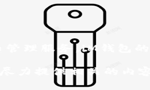 iM钱包/iM钱包是由中国的一家公司推出的一款数字钱包，旨在为用户提供便捷的电子支付和虚拟货币管理服务。iM钱包的具体推出时间并未在大众媒体上广泛报道，因此具体发布日期可能会因地区和平台的不同而有所不同。

如果你需要更详细的信息，比如关于iM钱包的功能、使用方法或者它与其他钱包的比较，请告诉我，我将尽力提供相关的内容。