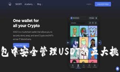 在Tokenim钱包中安全管理USDT的五大挑战与解决方案