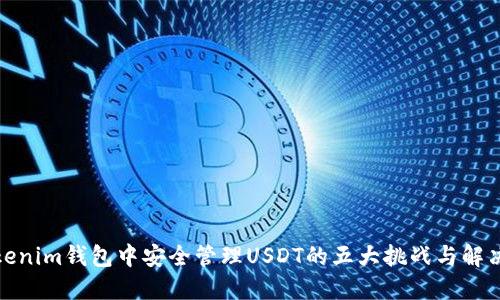 在Tokenim钱包中安全管理USDT的五大挑战与解决方案