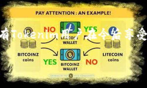   忘记Tokenim支付密码？别担心，这里有你需要的解决方案！ / 
 guanjianci Tokenim, 支付密码, 找回 /guanjianci 

问题的根源：支付安全与用户的烦恼
在现代社会，数字支付已成为我们日常生活中不可或缺的一部分。Tokenim作为一种流行的支付工具，吸引了大量用户，它便捷的特性让我们的消费更加高效。然而，随着越来越多的人使用这项服务，一些用户常常会陷入一个让人沮丧的境地：忘记了自己的支付密码。这不仅影响了日常消费，还可能导致一些焦虑情绪的产生。

为何支付密码如此重要？
支付密码像是银行的锁钥，保护着我们的个人信息和资产安全。它不仅是访问账户的关键，也是防止未授权交易的安全屏障。当你在购物或转账时，每一次输入密码，都是与诈骗分子斗智斗勇。同时，意外忘记密码这样的事情，确实会让人感到无奈，因此了解如何在这种情况下迅速找回密码，便显得尤为重要。

找回Tokenim支付密码的步骤
如果你遇到了支付密码忘记的困扰，不用慌张。下面是详细的找回步骤，让你能顺利地重置密码，恢复支付功能。

h4步骤一：访问Tokenim官方网站/h4
首先，你需要打开浏览器，访问Tokenim的官方网站。在这里，你可以找到与账户安全相关的链接。确保你使用的是官方网站，而不是任何第三方网站，以防止信息泄露。

h4步骤二：点击“忘记密码”链接/h4
在网站主页面上，通常会有一个“登录”或者“账户”区域。在此区域，寻找“忘记密码”或“找回密码”的链接，并点击它。

h4步骤三：输入你的账户信息/h4
系统会要求你输入与你的Tokenim账户关联的邮箱地址或手机号码。确保信息准确无误，因为后续的重置链接或验证码将发送到这里。

h4步骤四：检查邮箱或短信获取验证码/h4
提交信息后，检查你的邮箱或短信，寻找来自Tokenim的确认消息。里面会有一个验证码或重置链接。这一步骤很重要，记得注意邮件是否进入了垃圾箱，确保你不会错过关键信息。

h4步骤五：按照链接重置密码/h4
点击邮件或短信中的链接，按照指引输入新密码。通常，系统会要求你输入两次以确认一致性。在选择新密码时，请确保创建一个强密码，尽量结合字母、数字及符号，这样可以大幅提升安全性。

h4步骤六：完成重置并登录/h4
输入新的支付密码后，系统会确认重置是否成功。这时，你可以尝试用新的密码登录账户。如果顺利，恭喜你成功找回了支付密码！

防止再次遗忘密码的小技巧
经历了找回密码的过程后，很多人开始反思如何避免再度遗忘密码。这不仅是技术上的挑战，也是我们生活中习惯的问题。

h4使用密码管理工具/h4
如今市面上有很多密码管理应用，它们能够帮助你安全地存储和管理各类密码。通过这些工具，即使你忘记了密码，只需找回管理工具的主密码，就能轻松访问所有账户。

h4设置安全提示/h4
在某些情况下，Tokenim可能允许你设置安全提示，如果忘记密码的时候可以通过这些提示进行辅助。如果可以选择这个选项，不妨利用起来。

h4定期更换密码/h4
为了确保账户的安全，建议定期更换密码，比如每三个月更换一次。这不仅可以降低被攻击的风险，也能帮助你在此过程中记住密码。

总结：保持冷静，快速找回你的Tokenim支付密码
忘记Tokenim的支付密码可能让你感到无奈和焦虑，但只要按照上述步骤去做，找回密码是轻而易举的。同时，保持良好的密码管理习惯，不仅能够避免今后再遇到类似的问题，也能提高账户的安全性。在这个瞬息万变的数字时代，掌握应对燃眉之急的能力，才能让我们的生活更加简单高效。

用户体验分享
在这一过程中，不少用户分享了他们的失败与成功。有人在未能记住密码的情形下，借助朋友的经验迅速找回了密码，并对于Tokenim强大的客户服务保障赞不绝口。这样的真实感受展示了当你面对困难时，保持积极的态度和寻求帮助的重要性。

未来展望：密码安全技术的演变
随着科技的发展，支付安全领域也在不断变革。可能不久的将来，密码这一概念可能会被更加安全且便捷的生物识别技术取代。想象一下，通过指纹或面部识别便可完成支付，那将是多么轻松。但无论技术如何演进，用户自身的安全意识依然是最根本的保障。

结束语：关注你的数字生活
每个人在数字时代的生活中都可能面临各种挑战，忘记支付密码只是其中之一。重要的是在面对问题时学会冷静应对，寻找合理的解决方案。希望所有Tokenim用户在今后享受支付便利的同时，也能有效保护自己的账户安全。

通过这篇文章，希望能够帮助更多用户找到解决问题的方法，让数字支付的体验更加流畅、安全。