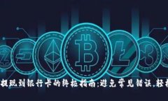 CGPAY钱包提现到银行卡的终