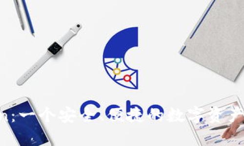 IM Token：一个安全、便捷的数字资产管理工具