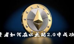 小投资者如何在以太坊2