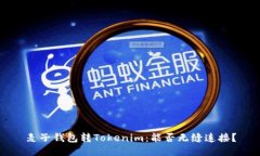 麦子钱包转Tokenim：能否无