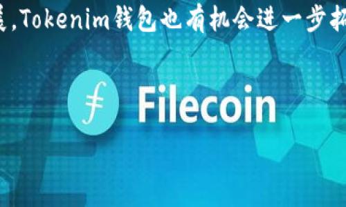关于“Tokenim钱包是否支持OK链”这个问题，以下是针对您关心的话题的详细说明。

Tokenim钱包简介
Tokenim钱包是一款相对新颖的数字资产钱包，致力于为用户提供安全、便捷的数字货币管理体验。用户可以通过这款钱包存储和管理多种加密货币，包括但不限于比特币、以太坊等主流币种。由于其用户友好的界面和强大的安全性，Tokenim钱包逐渐吸引了越来越多的用户。

OK链的背景
OK链是由OK集团推出的一条公链，旨在提供全面的区块链解决方案。随着区块链技术的不断发展，OK链在智能合约、去中心化应用（DApps）等领域表现出色。其高效的交易处理能力和良好的可扩展性使其成为开发者和用户关注的焦点。

Tokenim钱包与OK链的兼容性
关于Tokenim钱包是否支持OK链这一问题，用户们有很多疑惑。实际上，钱包的兼容性通常取决于其开发团队的更新维护以及策略方向。目前，Tokenim钱包正在积极扩展其支持的区块链资产，OK链作为一个热门公链，极有可能在未来版本中得到支持。

用户在使用Tokenim钱包时，可以关注该钱包的更新日志或官方网站，查看是否有关于支持新链的公告。这种信息往往与钱包的版本更新同步发布。此外，用户也可以通过社区论坛或社交媒体平台向钱包的开发团队询问相关信息，以获取最新的支持动态。

如何检查Tokenim钱包的支持链信息
如果您想确认Tokenim钱包目前支持的区块链，可以通过以下几种方式进行检查：
ul
    listrong官方文档：/strong访问Tokenim钱包的官方网站，查阅有关支持资产和区块链的文档。/li
    listrong社区讨论：/strong关注Tokenim钱包的社交媒体账号，如Twitter、Telegram等，那里会有许多用户分享使用体验和钱包的最新动态。/li
    listrong更新日志：/strong定期查看钱包的更新日志，通常在版本更新时会提及支持的新资产或新功能。/li
/ul

用户期待与钱包创新的结合
用户总是希望钱包能够及时跟进市场变化，包括支持新兴的区块链技术和数字资产。对于Tokenim钱包来说，早日支持OK链不仅可以满足用户需求，还可以提升其市场竞争力。随着越来越多的区块链技术出现，具备多链支持的钱包将更具吸引力。

此外，从用户的角度来看，选择一个支持多链的数字钱包，可以带来更大的灵活性和便利性。用户不仅能够管理不同的数字资产，还能够在不同的链之间进行交易。在这方面，Tokenim钱包如能继续扩展其兼容性，将会在用户中赢得更多的信任与支持。

兼容性对用户体验的重要性
在选择数字钱包时，用户往往非常关注钱包的兼容性。一个能够支持多条链的数字钱包，便于用户在需要时轻松管理和交易各种数字资产。而单一链支持的钱包则显得较为局限，用户可能为了管理不同资产而需要使用多个钱包，这无疑增加了管理的复杂性。

因此，Tokenim钱包的发展方向，尤其是在支持更多区块链资产方面，将直接影响到用户体验的质量。用户在跨链资产管理、交易时，很可能会遇到效率低下或是不便。而通过支持OK链，Tokenim钱包不仅可以拓宽其功能，更能提高用户的整体满意度。

未来展望与用户建议
随着区块链技术的飞速发展，如何选择一个好的数字钱包将成为用户关注的重点。对Tokenim钱包而言，未来应关注多链环境的构建，顺应市场潮流，及时加入OK链等新兴公链的支持。另一方面，钱包的安全性和用户数据保护同样需要持续加强，这将是确保用户信任的基石。

对于用户来说，持续关注Tokenim钱包的动态、参与社区讨论并给予建设性的反馈，都是促进钱包发展的良好方式。同时，用户也可以主动尝试使用其他兼容多链的钱包，探索市场上的多样性，找到适合自身需求的数字资产管理工具。

总结
总的来说，Tokenim钱包是否支持OK链这个问题尚在发展过程中，用户需要密切关注相关信息。随着区块链技术的不断发展，Tokenim钱包也有机会进一步拓宽其支持的资产界限，从而提升用户的共同体验。无论在数字货币投资还是日常交易中，选择一个合适的钱包都至关重要。

希望以上的信息对您了解Tokenim钱包与OK链的关系有所帮助。如您有进一步的问题或需要探讨的内容，欢迎继续交流！

Tokenim钱包是否支持OK链？解锁您的数字资产未来