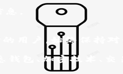 在区块链和加密货币的世界中，私钥是用户访问和管理其数字资产的核心。可以说，私钥就像是你银行账户的密码，但更加重要和敏感。为了帮助你更好理解私钥及其重要性，我们将详细探讨以下几个方面。

什么是私钥？
私钥是一个长字符串，由随机数字和字母组成，它与区块链钱包关联，允许用户以安全的方式访问他们的资产。每一个区块链地址都对应有一个私钥，拥有私钥就意味着操控该地址上所有资产的权限。

私钥的工作原理
当你发送或接收加密货币时，你实际上是在利用你的私钥对交易进行签名。这个过程类似于在支票上签名以授权付款。公钥和私钥之间的关系可以理解为技术上的密钥交换，公钥可以安全地分享，而私钥则必须严格保密。

私钥的安全性
私钥的安全性至关重要。如果其他人获取你的私钥，他们就能够完全控制你账户中的所有资产。因此，保护私钥的措施非常关键。很多用户选择使用硬件钱包、冷钱包等高安全性的方法来保存私钥，以防止黑客和恶意软件的攻击。

如何生成私钥
在创建一个新的区块链钱包时，私钥是通过复杂的算法随机生成的。这个过程确保了每个用户的私钥都是唯一且不可预测的。适合的加密算法（如ECDSA）确保生成的密钥对是安全的。用户只需在设置钱包时保存好私钥，切忌把它与任何人分享或在不安全的平台上存储。

管理私钥的常见方式
1. **硬件钱包**：这是保存私钥最安全的方式之一，因为私钥永远不会暴露给互联网。硬件钱包生成和存储私钥，一旦设置完成，用户只需在需要时连接设备即可。

2. **冷钱包**：这种钱包类型与互联网没有连接，通常是纸质钱包或者其他形式的存储介质。用户可以把私钥打印出来，存放在安全的地方，但在使用时需要非常小心避免丢失或损坏。

3. **热钱包**：热钱包可以是网上钱包或手机应用，虽然方便，但因为与互联网连接，其安全性相对较低，用户需要采取额外的措施来保护账户，如设置双重认证等。

私钥丢失的后果
如果private key丢失，意味着用户将永久失去对钱包中所有数字资产的访问权限。这一现象在加密货币的世界中并不罕见，许多用户因为没有妥善保管私钥，失去了数以万计的资产。为了避免这种情况，用户最好多次备份私钥，并确保选择可靠和具有安全性的存储方法。

私钥与公钥的区别
公钥是与私钥成对生成的，并且可以安全地分享给其他人。当你向他人发送加密货币时，对方只需提供其公钥，你利用该公钥可以将资产安全地转账给他们。相对的，私钥则是绝对不应分享的，因为它是你控制资产的唯一凭据。

私钥的潜在风险
在管理私钥时，有一些常见的风险需要注意：
1. **网络钓鱼**: 一些不法分子通过伪装成信誉良好的服务，诱导用户输入私钥。时刻保持警惕，确保在官方网站上操作。
2. **恶意软件**: 许多黑客通过恶意软件入侵用户设备，窃取存储的私钥。保持设备的安全性，定期更新软件和防病毒程序。
3. **人身安全**: 如果别人知道你持有大量加密货币，可能会导致人身威胁，因此用户应保持低调，避免公开分享自己的投资信息。

总结
私钥是加密货币安全的基石，理解其重要性并采取有效的保护措施是每个用户必备的知识。无论你是刚入门的新手，还是有经验的用户，始终保持对私钥的重视，确保自己的资产安全，才是进入这场数字资产革命的第一步。

私钥管理的知识是每个加密货币用户必备的基础。然而，随着技术的不断进步和市场的变化，时刻更新你的知识也是必要的。熟悉钱包、加密技术、交易策略等，可以帮助用户更好地应对不断变化的市场环境。确保你在这个领域的学习与时俱进，才能更好地把握未来的投资机会。