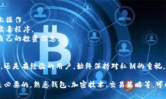 在区块链和加密货币的世