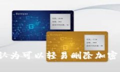 你真的认为可以轻易删除