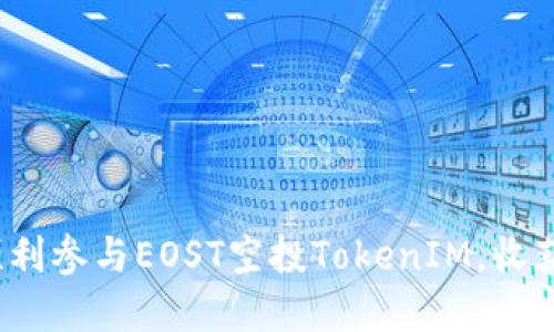 颠覆传统：如何顺利参与EOST空投TokenIM，收获加密货币的未来