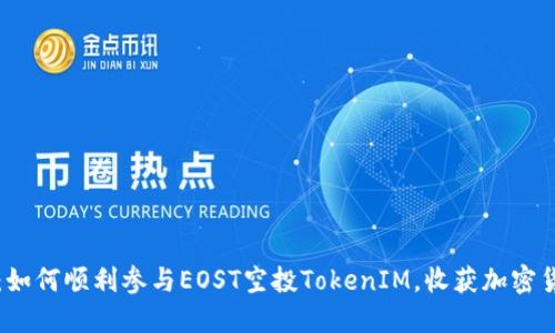 颠覆传统：如何顺利参与EOST空投TokenIM，收获加密货币的未来