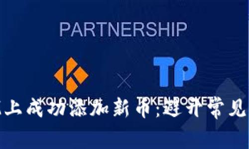 如何在TokenIM上成功添加新币：避开常见陷阱的终极指南