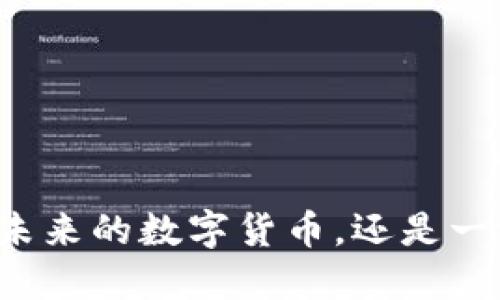 U币：未来的数字货币，还是一场空？