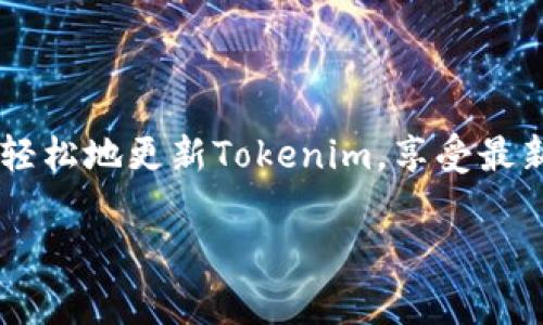 更新Tokenim的步骤可能因其具体应用或平台的不同而有所变化。但是一般来说，更新Tokenim或其他类似应用的步骤大致如下，以下是一些常见的步骤和建议：

1. 检查官方通知
首先，你应该访问Tokenim的官方网站或相关社交媒体页面，查看是否有有关更新的通知。有时候，开发者会发布更新公告，包括新功能、修复的错误和用户注意事项等信息。

2. 备份数据
在进行任何更新之前，务必要备份重要数据。这可以保护你的信息不受意外情况的影响，例如更新失败或数据丢失。可以将重要文件进行导出或保存到安全的云存储服务中。

3. 更新方式
Tokenim可能提供不同的更新方式，你可以根据自己使用的设备和版本选择合适的方式：

ul
  listrong自动更新：/strong如果你已开启了自动更新功能，应用通常会在后台自动下载并安装更新。这种方式非常方便，无需手动干预。/li
  listrong手动更新：/strong如果自动更新没有开启，你可以手动访问应用商店（如App Store或Google Play）搜索Tokenim，查看是否有可用更新，点击“更新”按钮进行下载。/li
  listrong从官网更新：/strong如果Tokenim是通过官网下载的桌面应用，可以直接访问官方网站，下载最新版本的应用程序，并按照提示进行安装更新。/li
/ul

4. 完成安装和重启
更新完成后，一般需要重启应用。有时系统需要重启以确保更新完全生效。在重启之前，请确保没有未保存的工作，以免数据丢失。

5. 检查更新效果
更新完成后，打开Tokenim，查看新版本是否正常运行，同时检查新功能是否按预期工作。可以查看应用设置或帮助文档了解新版本带来的变化。

6. 解决潜在问题
如果在更新后遇到任何问题，例如应用崩溃或某些功能无法正常使用，尝试以下解决方法：

ul
  listrong卸载重装：/strong如果应用出现问题，可以尝试先卸载Tokenim，然后从头下载最新版本进行安装。/li
  listrong联系支持：/strong访问Tokenim的官方网站，查找支持或帮助中心，通常会有常见问题的解答或联系方式，向技术支持团队询问帮助。/li
/ul

结语
保持应用的最新状态对于确保安全性和获得最佳使用体验是非常重要的。通过上述步骤，你可以轻松地更新Tokenim，享受最新功能和改进。在更新过程中，确保备份数据和仔细阅读更新内容，以便充分了解新版本中的变化。

如果你有关于Tokenim的具体操作问题或其他相关内容，请随时询问！