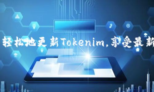 更新Tokenim的步骤可能因其具体应用或平台的不同而有所变化。但是一般来说，更新Tokenim或其他类似应用的步骤大致如下，以下是一些常见的步骤和建议：

1. 检查官方通知
首先，你应该访问Tokenim的官方网站或相关社交媒体页面，查看是否有有关更新的通知。有时候，开发者会发布更新公告，包括新功能、修复的错误和用户注意事项等信息。

2. 备份数据
在进行任何更新之前，务必要备份重要数据。这可以保护你的信息不受意外情况的影响，例如更新失败或数据丢失。可以将重要文件进行导出或保存到安全的云存储服务中。

3. 更新方式
Tokenim可能提供不同的更新方式，你可以根据自己使用的设备和版本选择合适的方式：

ul
  listrong自动更新：/strong如果你已开启了自动更新功能，应用通常会在后台自动下载并安装更新。这种方式非常方便，无需手动干预。/li
  listrong手动更新：/strong如果自动更新没有开启，你可以手动访问应用商店（如App Store或Google Play）搜索Tokenim，查看是否有可用更新，点击“更新”按钮进行下载。/li
  listrong从官网更新：/strong如果Tokenim是通过官网下载的桌面应用，可以直接访问官方网站，下载最新版本的应用程序，并按照提示进行安装更新。/li
/ul

4. 完成安装和重启
更新完成后，一般需要重启应用。有时系统需要重启以确保更新完全生效。在重启之前，请确保没有未保存的工作，以免数据丢失。

5. 检查更新效果
更新完成后，打开Tokenim，查看新版本是否正常运行，同时检查新功能是否按预期工作。可以查看应用设置或帮助文档了解新版本带来的变化。

6. 解决潜在问题
如果在更新后遇到任何问题，例如应用崩溃或某些功能无法正常使用，尝试以下解决方法：

ul
  listrong卸载重装：/strong如果应用出现问题，可以尝试先卸载Tokenim，然后从头下载最新版本进行安装。/li
  listrong联系支持：/strong访问Tokenim的官方网站，查找支持或帮助中心，通常会有常见问题的解答或联系方式，向技术支持团队询问帮助。/li
/ul

结语
保持应用的最新状态对于确保安全性和获得最佳使用体验是非常重要的。通过上述步骤，你可以轻松地更新Tokenim，享受最新功能和改进。在更新过程中，确保备份数据和仔细阅读更新内容，以便充分了解新版本中的变化。

如果你有关于Tokenim的具体操作问题或其他相关内容，请随时询问！
