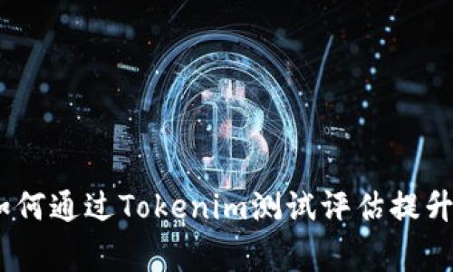打破常规：如何通过Tokenim测试评估提升项目成功率
