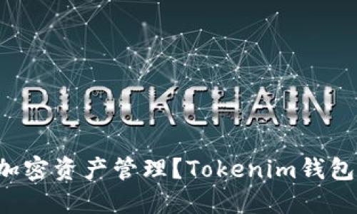 如何极简化你的加密资产管理?Tokenim钱包视频教程大揭秘!
