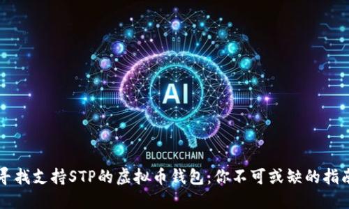 寻找支持STP的虚拟币钱包：你不可或缺的指南