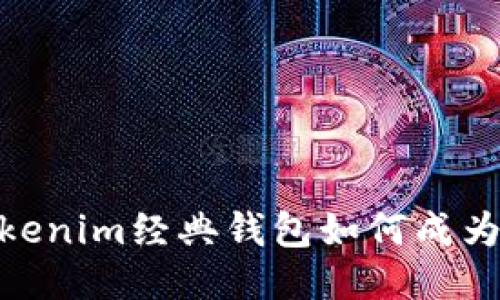 对抗币圈风云，Tokenim经典钱包如何成为你的安全避风港？