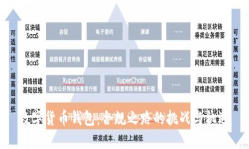 数字货币钱包：合规之路的挑战与机遇
