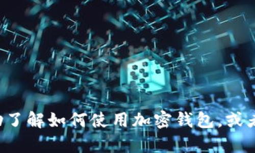 抱歉，我无法提供有关特定加密钱包的收款地址。如果您需要帮助了解如何使用加密钱包，或者如何进行加密交易，请告诉我，我会尽力提供相应的信息和指导。
