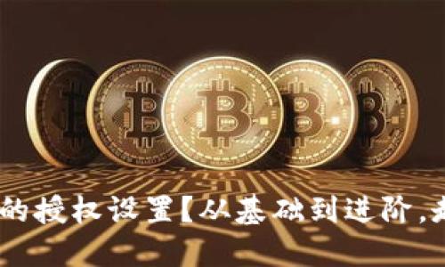 想要全面掌握Token在钱包中的授权设置？从基础到进阶，走一趟安全与便捷的双重之旅！