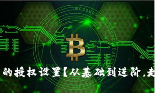 想要全面掌握Token在钱包中的授权设置？从基础到进阶，走一趟安全与便捷的双重之旅！