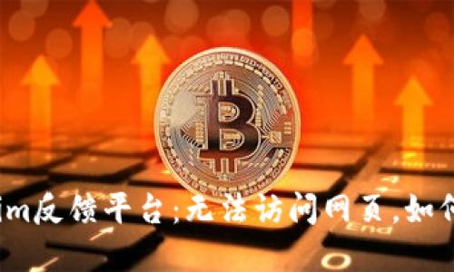 Tokenim反馈平台:无法访问网页,如何解决?