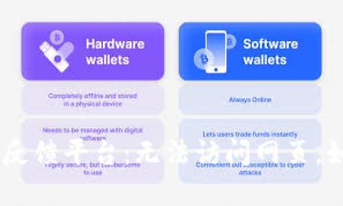 Tokenim反馈平台:无法访问网页,如何解决?