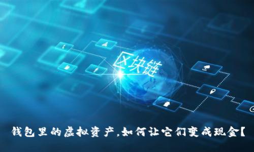 钱包里的虚拟资产,如何让它们变成现金?