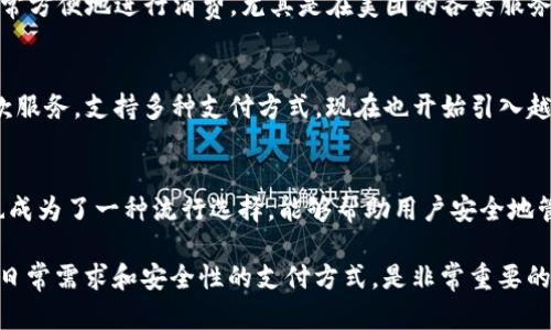 在现代社会，数字支付逐渐成为一种主流趋势，各种钱包应用层出不穷。尤其是在中文用户中，使用便捷、安全的钱包网站变得尤为重要。以下是一些支持中文的主流钱包网站和相关应用，供您参考：

1. 微信支付
微信支付是通过微信应用提供的一种便捷的支付服务。用户可以通过微信完成转账、支付、购物等多种金融操作。随着微信用户数量的不断增加，微信支付已经成为生活中不可或缺的一部分。

2. 支付宝
支付宝是阿里巴巴推出的一款支付工具，其功能不仅限于在线支付, 还包括转账、充值、信用卡还款等多种服务。支付宝也有丰富的金融服务，例如理财、信用贷款等，用户体验很流畅。

3. 京东支付
京东支付是京东商城推出的支付解决方案，除了在京东平台内使用外，用户也可以在很多线下商户使用京东支付。该平台也提供如信用卡还款和分期付款等服务。

4. 银联钱包
中国银联推出的银联钱包是一款支持多种支付方式的钱包应用，用户可以通过绑定银行卡实现快捷支付。它的安全性和可靠性吸引了众多用户使用。

5. 美团支付
美团支付集成在美团APP中，支持餐饮、外卖等各种场景的支付。用户可以非常方便地进行消费，尤其是在美团的各类服务中。

6. 小额支付平台
如饺子支付、POS一键付等小额支付平台，通常为中小型商户提供便捷的收款服务，支持多种支付方式，现在也开始引入越来越多的中文用户。

7. Coin wallet（加密钱包）
对于加密货币爱好者来说，支持中文的加密钱包如火币钱包、币安钱包等，也成为了一种流行选择，能够帮助用户安全地管理他们的数字资产。

以上这些钱包网站和应用，都非常适合中文用户使用。确保选择一个适合您日常需求和安全性的支付方式，是非常重要的。希望这些信息对您有所帮助！