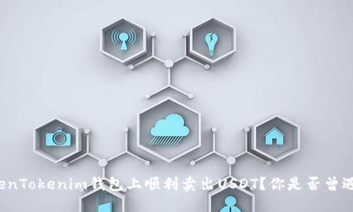 如何在TokenTokenim钱包上顺利卖出USDT?你是否曾遇到过困难?