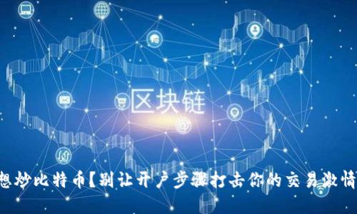 想炒比特币？别让开户步骤打击你的交易激情！