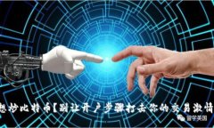 想炒比特币？别让开户步