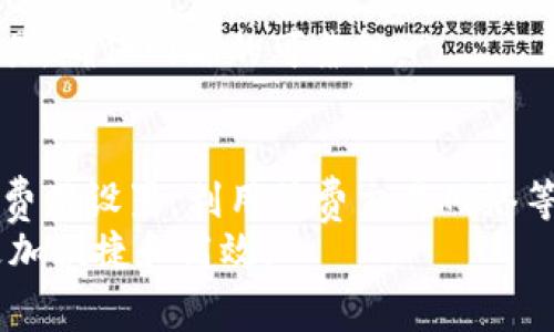 抱怨高矿工费用？揭秘如何省钱提币到Tokenim钱包！

矿工费, 提币, Tokenim钱包/guanjianci

理解矿工费用的构成
在深入探讨如何有效减少提币至Tokenim钱包的矿工费之前，首先我们需要弄清楚矿工费的来龙去脉。矿工费是指用户为了完成交易而支付给矿工的费用。这笔费用通常取决于多种因素，包括网络的拥堵程度、交易的复杂性，以及你愿意为加快交易速度而支付的额外费用。
例如，在网络交易量较大的时候，为了确保交易能迅速被打包并确认，矿工会优先处理支付更高手续费的交易。这就意味着，如果你在高峰期进行转账，你可能会面临较高的矿工费用。而反之，在网络相对空闲的时段，所需支付的矿工费用自然也会降低。因此，明智地选择交易时间，是降低矿工费用的一个策略。

Tokenim钱包的优势与特点
Tokenim钱包作为近年来备受关注的数字资产存储工具，凭借其良好的用户体验和安全性，迅速吸引了不少用户。Tokenim钱包支持多种加密货币，可以方便地进行资产管理，让用户能够轻松进行提币和收款操作。
另外，Tokenim钱包的界面友好，不同于传统的加密货币钱包，其设计更符合普通用户的使用习惯，极大地降低了用户的学习曲线。对于新手用户而言，使用Tokenim钱包进行提币操作，往往感到比其他钱包更为直观和简便。

如何有效降低提币到Tokenim钱包时的矿工费用
对于很多用户来说，提币至Tokenim钱包的过程中，矿工费常常成为一个令人头疼的问题。那么，有没有一些有效的方法来降低这一成本呢？以下是一些实用的建议：

h4选择合适的转账时机/h4
如前所述，网络的拥堵程度直接影响矿工费用。监测区块链网络情况，寻找那些相对空闲的时段进行转账，可显著减少需要支付的手续费。很多区块链浏览器提供实时的费用评估功能，因此请好好利用这些工具，确保你的交易在最佳时机进行。

h4调整交易费用设置/h4
许多钱包在进行转账时允许用户手动调整交易费用，Tokenim钱包也不例外。根据自己的需求，合理设置矿工费，可以在保证交易及时确认的前提下，实现费用的最配置。例如，对于不急于到账的交易，可以选择支付稍低的矿工费。

h4考虑批量转账/h4
如果你经常需要向Tokenim钱包提币，可以考虑将多个小额转账合并为一次大的转账，这样可以有效分摊矿工费用，减少整体支付的费用。在进行批量转账时，也要注意对各笔转账的计划和记录，避免因为合并而导致某笔转账延误。

h4使用低费交易网络/h4
部分区块链网络提供了相较于主链更低的交易手续费，例如，通过二层扩展网络（如闪电网络或其他链上扩展解决方案）进行交易。这些低费交易网络通常具有更快的确认时间和更低的分摊费用，可以作为提币的另一种选择。

提币过程中常见问题与解决方案
在实际的提现过程中，用户可能会遇到各种问题，了解这些常见问题及其解决方案，将有助于减少不必要的麻烦。

h4交易未确认/h4
在区块链网络中，如果发生交易未确认的情况，首先需耐心等待，通常在网络稍微缓解时仍然会得到确认。此外，若长时间未确认，可以考虑通过提高矿工费用来重新广播交易。

h4余额未更新/h4
有时在Tokenim钱包中提币后，余额未实时更新，可以尝试刷新页面，或查看网络状态。有时问题并非出在钱包本身，而是由于网络延迟所致。因此，请保持耐心，若长时间未解决，建议联系客服帮助查询。

h4账户安全问题/h4
在提币操作过程中，确保账户安全至关重要。务必使用强密码，同时开启两步验证，以增强账户的安全性。此外，请避免在公共网络下进行交易，确保网络的可靠性。

总结与展望
总而言之，提币到Tokenim钱包的矿工费用是一个需要用户合理规划和管理的问题。通过了解矿工费用的构成，选择合适的提币时机，调整费用设置，利用低费交易网络等策略，用户不仅能够有效降低费用，还能提高交易的效率。
随着区块链技术的不断发展和完善，相信未来会有更多创新的解决方案出现，来用户的提币体验，降低费用，使得数字资产的管理和使用更加便捷和高效。