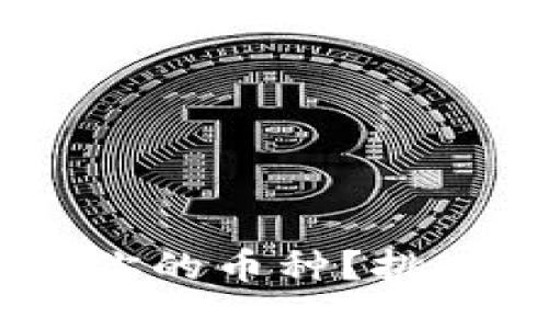 Tokenim能否支持你的币种?挑战与机遇一目了然!